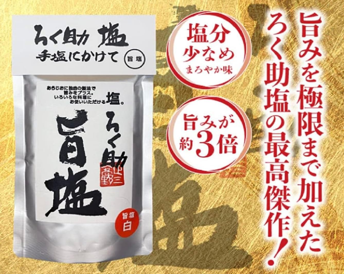 Amazon.co.jp: ろく 助 塩 旨塩 うま塩 東洋食品 プロの味 130g x 3袋